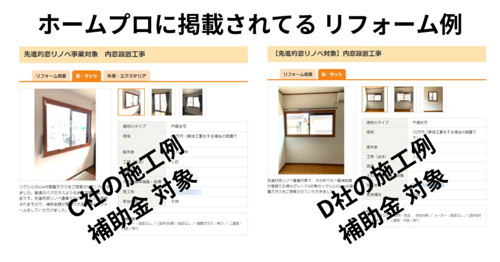 ホームプロのリフォーム事例、補助金対象