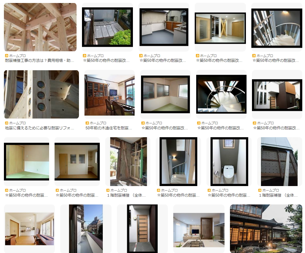 築50年の耐震補強する事例集の一覧ホームプロ